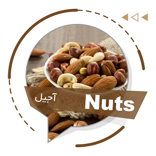 Nuts & Dried Fruit(آجیل ،میوه خشک)