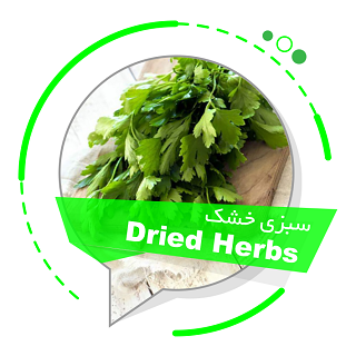 Dried Herbs(سبزی خشک)