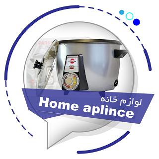 Home Appliance(لوازم منزل)