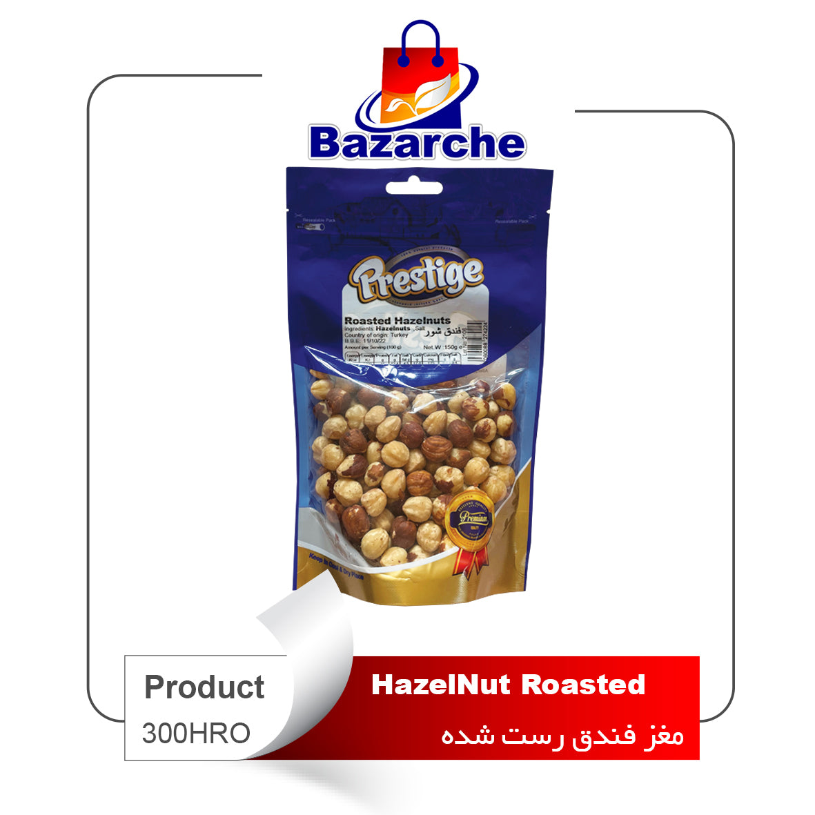 HazelNut Rosted Prestige 150gr (فندق شور)