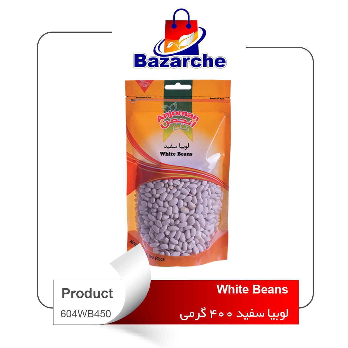 White Beans  400gr(لوبیا سفید)